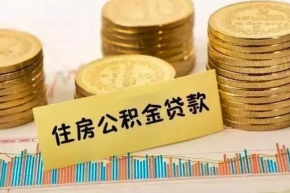 冠县公积金中介提取（公积金中介提取会不会存在诈骗）